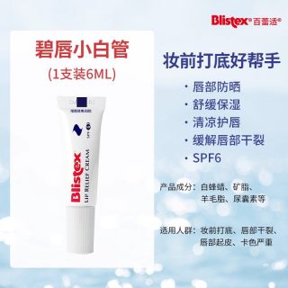百蕾适 碧唇小白管润唇膏滋润舒缓修护口红打底防晒唇膜女