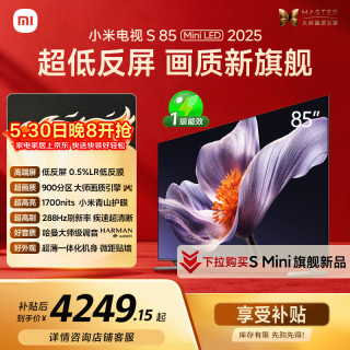 小米 S Mini LED 2025系列 L85MB-S 液晶电视 85英寸 4K 裸机版