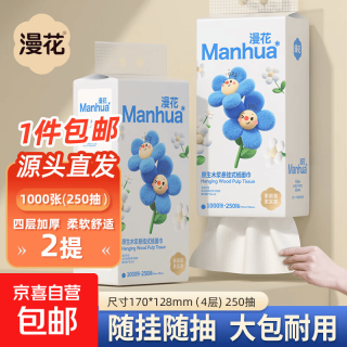 漫花 挂式抽纸 小蓝挂抽 4层 1000张*2提