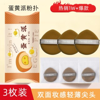 木棉团 3枚装 egg yolk粉扑气垫蛋黄派菠萝派BB霜美妆蛋腮红蜜粉干湿两用