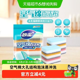 妙潔 妙洁新款空气绵厨房专用百洁布海绵清洁魔力擦家用抹布8片装