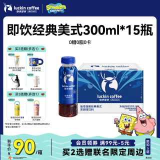 瑞幸即享咖啡 赠送保温杯：瑞幸即享咖啡即饮瓶装咖啡饮料 经典美式300ml*15瓶