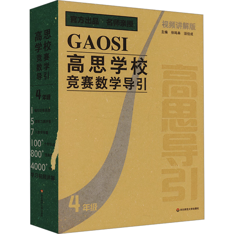 国防工业出版社 高思学校竞赛数学导引 四年级