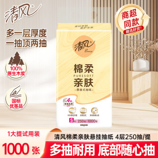 清风 挂抽纸悬挂式面巾纸棉柔亲肤 1000张 4层1大提