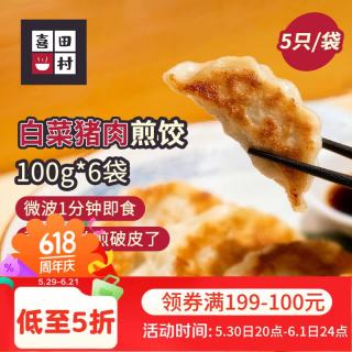 喜田村 日式白菜猪肉煎饺100g*6袋（30只）