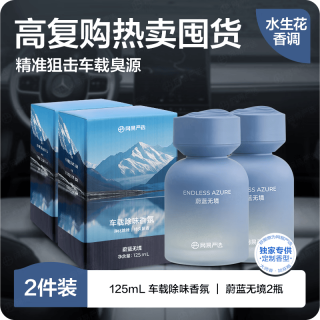 网易严选 车载香薰除味香氛 香水除臭除醛 大师香氛空气清新剂 蔚蓝无境2瓶