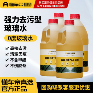 懂车帝 玻璃水 0度汽车玻璃水强力去油膜去污雨刮水 玻璃水0度2L*4