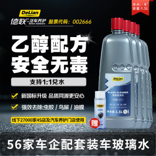 德联 汽车玻璃水去油膜雨刮水特斯拉奔驰奥迪宝马大众本田