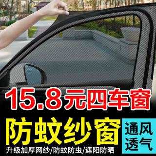 Jidaocook 汽车窗帘防蚊虫纱窗车用隔热防晒汽 全车 4片装 轿车通用