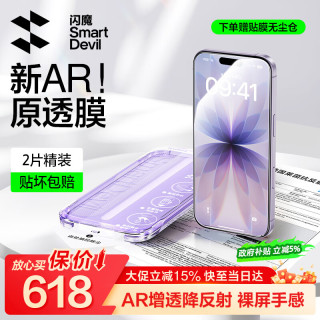 闪魔 AR增透抗反光 iPhone钢化膜 无尘仓