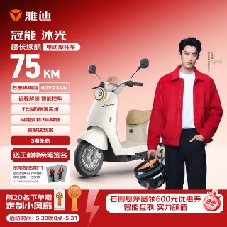 雅迪 冠能沐光电动摩托车60V23Ah 珠光瓷白