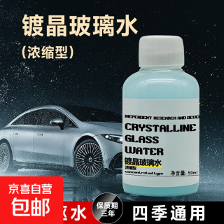 汽车镀晶玻璃水 汽车雨刮水车用雨刮精顺滑防雨除虫胶 玻璃浓缩液 50ml镀晶玻璃浓缩液 一瓶装