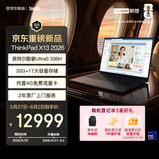 ThinkPad 联想X13 全互联商务办公笔记本电脑 酷睿Ultra5 336H 32G 1T AI PC轻薄本