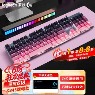 罗技 K845机械键盘 电竞游戏发光全尺寸个性化定制键帽  K845红轴+黑莓透光键帽