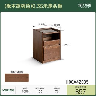 源氏木语 K00A42 全实木床头柜 0.45米 黑胡桃色
