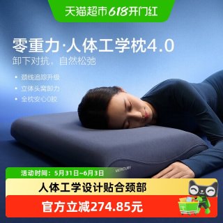 水星家纺 零重力人体工学枕4.0护颈椎助睡眠记忆棉枕芯枕头套送礼
