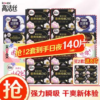 高洁丝 卫生巾臻选奢爽纯棉0.08极薄240日用姨妈巾套装海量瞬吸 日夜组合66片（拍2件140片）