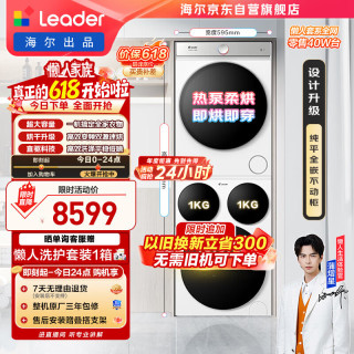 Leader 懒人三筒系列 XQGL125-MBDE699WU1+GAL100-F699WU1 热泵洗烘套装