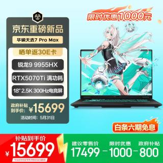 移动端、京东百亿补贴：华硕 天选7 Pro Max  18英寸游戏本笔记本电脑(锐龙9 9955HX 32G 1T RTX5070Ti 2.5K 300Hz)灰