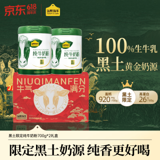 认养一头牛 黑土纯牛奶粉 700g*2罐