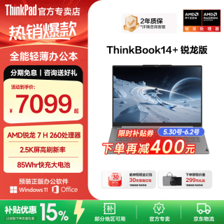 ThinkPad 联想ThinkBook 14 锐龙版+2026补贴15% R7高性能轻薄大学生商务办公全能笔记本电脑