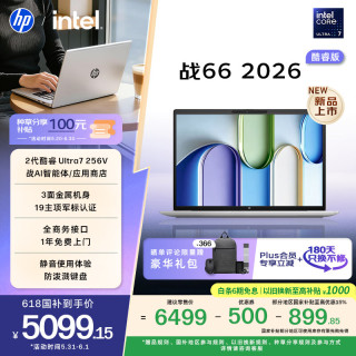 移动端、京东百亿补贴：惠普 战66 14英寸轻薄办公笔记本电脑 酷睿U7-256V 16G 512SSD 高清屏