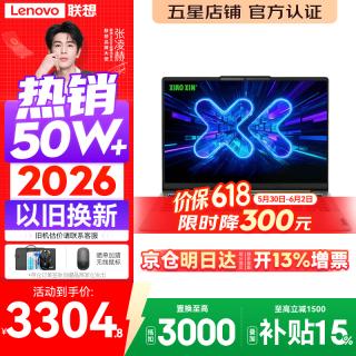 联想 小新Pro14/小新14 2026年补贴15% 高性能超轻薄笔记本电脑GT 学生游戏设计办公本 标压酷睿