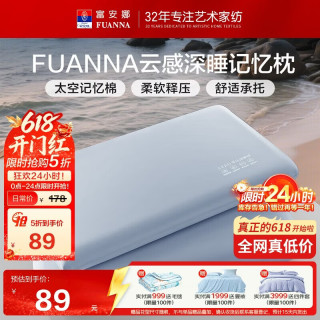 富安娜 慢回弹释压护颈 记忆枕  慢回弹深睡枕-低枕 70*42cm 6cm