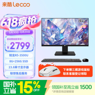 来酷 联想一体机电脑台式机23.8英寸商务办公家用电脑（R5 3500U 8G+256G)