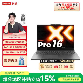 联想 笔记本电脑小新Pro16超能本 锐龙7 H 255 24G 1T 2.8K 120Hz OLED 便携轻薄办公本 清洁套装