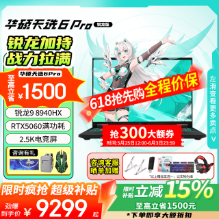 华硕 天选6 Pro 锐龙版 15% 16英寸高性能电竞游戏本