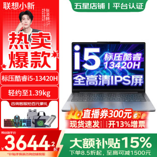 联想 小新Pro14 / 小新14c 2025新款标压酷睿笔记本电脑大学生轻薄商务办公游戏本 13代i5-13420H