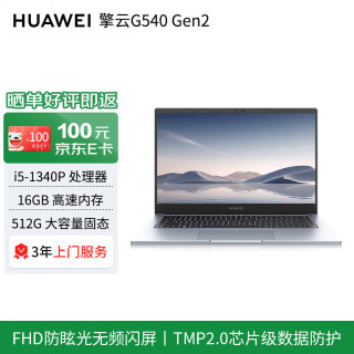 华为 擎云G540 Gen2-053/windows系统/轻薄商务笔记本电脑i5-1340P/16G/512G/14英寸/深空灰色 标机