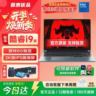 普惠优品 酷睿i9/i7高性能游戏大学生网课学习手提金属AI轻薄本