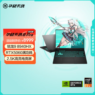 华硕 天选6 Pro 锐龙版 16英寸游戏本 笔记本电脑(锐龙9 8940HX 16G 512G RTX5060 2.5K)灰