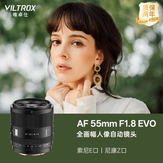VILTROX 55mm F1.8 EVO大光圈人像自动镜头适用索尼FE尼康Z卡口相机