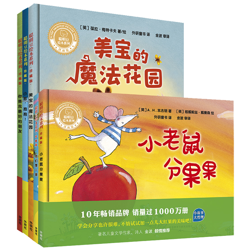 聪明豆绘本系列.珍藏版第3辑(套装共5册)(精装版)() 