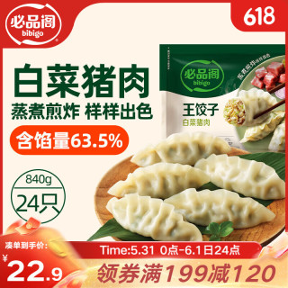 必品阁 王饺子 白菜猪肉馅 840g
