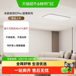 小米 米家吸顶灯Pro 超薄 卧室灯客厅灯阳台顶灯新款家用简约护眼