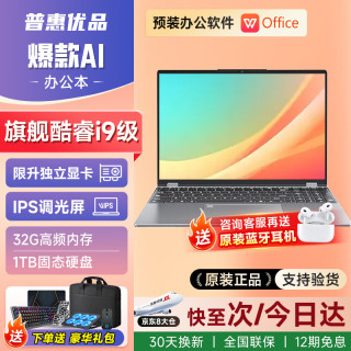 普惠优品 电脑笔记本电脑新款酷睿i9/i7独显高性能学习14寸轻薄+AI终端/指纹识别 16G运行内存+1TB极速硬盘