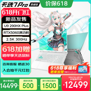华硕 天选7 Pro 酷睿版16英寸酷睿U9-290HX Plus/RTX5060/魔幻青 32G内存/1T高速固态硬盘 2.5K 广色域电竞屏