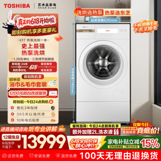 东芝 上新 x20热泵式洗烘一体机 12公斤大容量