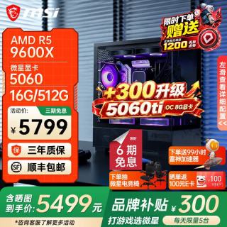 移动端、京东百亿补贴：微星 游戏电竞设计建模渲染 台式电脑主机+微星5060TI显卡