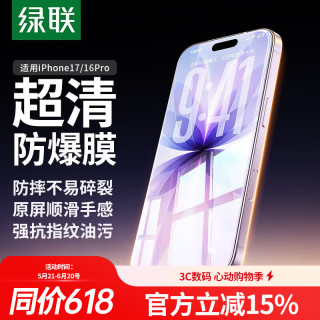 绿联 适用苹果17/16Pro钢化膜iPhone17/16Pro手机膜高清全覆盖防摔防爆抗指纹听防尘不挡边保护膜2片