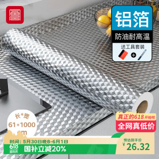 FOOJO 铝箔厨房贴纸防油贴膜耐高温防潮抽屉垫翻新贴0.61*10米方格