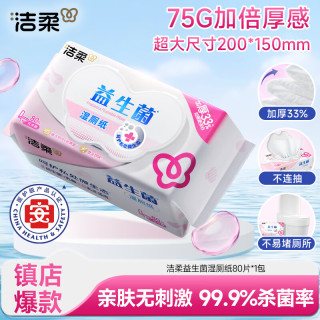 洁柔 益生菌湿厕纸80抽加厚湿纸巾厕纸 湿巾呵护女性私处 开学校园必备