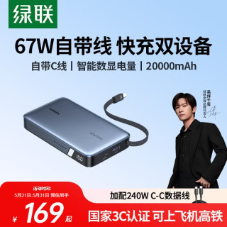 绿联 67W超能快充 充电宝  20000mAh