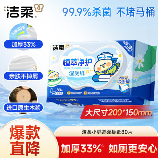 洁柔 小鹦鹉湿厕纸80抽*1包湿巾纸湿厕亲肤清爽速干无酒精配卷纸*