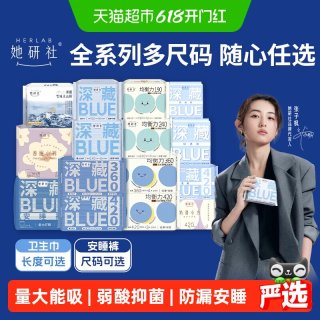 移动端：她研社 爆款卫生巾安睡裤全系列全周期任选随心配