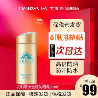 安耐晒 安热沙（Anessa）安耐晒小金瓶防晒90ml防晒霜防晒乳面部身体防水防汗清爽不油腻 90ml